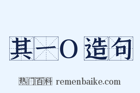 其一O造句是什么意思的图片